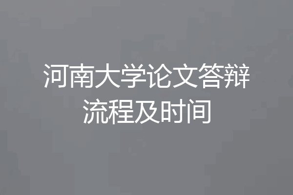 河南大学论文答辩流程及时间