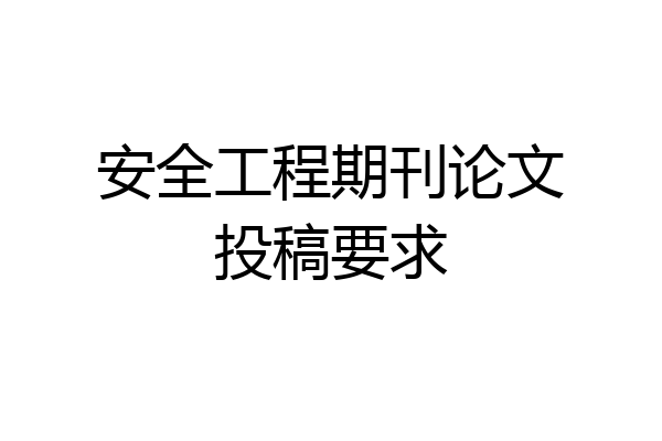 安全工程期刊论文投稿要求