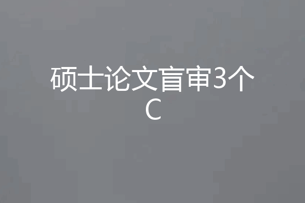 硕士论文盲审3个C