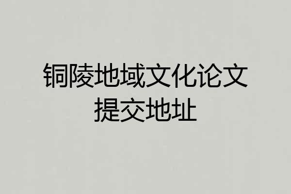 铜陵地域文化论文提交地址