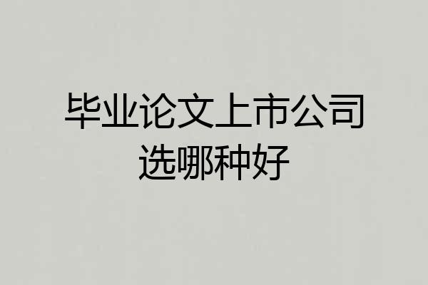 毕业论文上市公司选哪种好