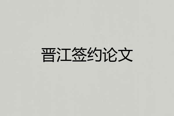 晋江签约论文