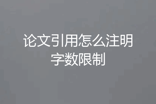论文引用怎么注明字数限制