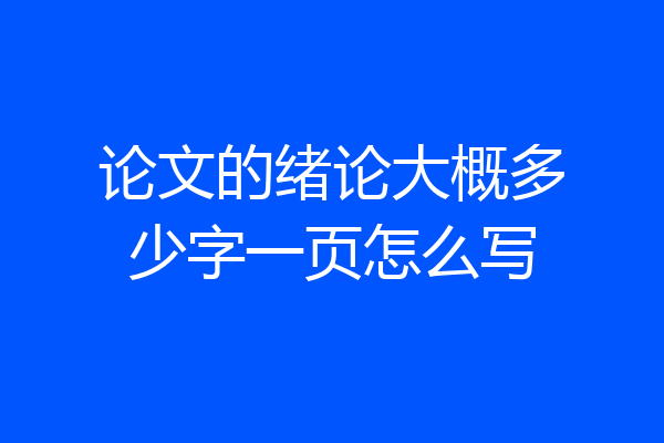 论文的绪论大概多少字一页怎么写