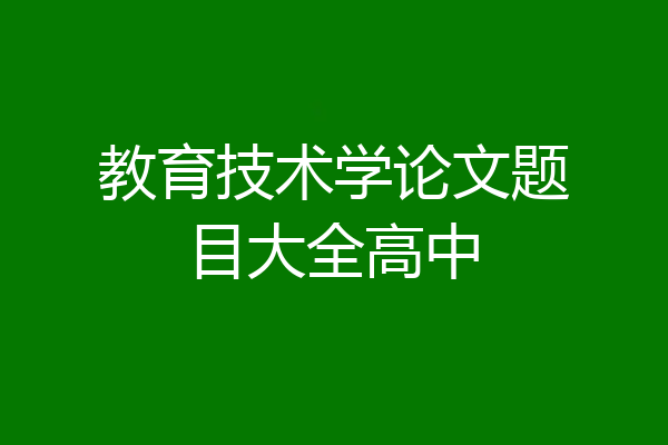 教育技术学论文题目大全高中
