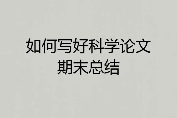 如何写好科学论文期末总结