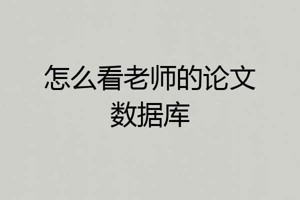 怎么看老师的论文数据库