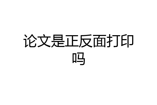 论文是正反面打印吗