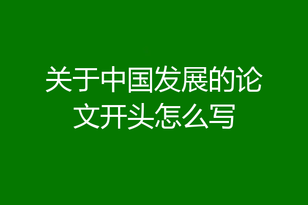 关于中国发展的论文开头怎么写