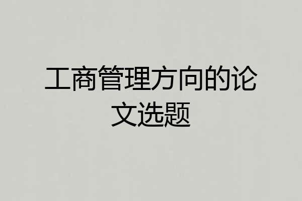 工商管理方向的论文选题