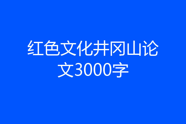 红色文化井冈山论文3000字