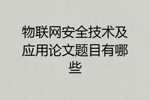 物联网安全技术及应用论文题目有哪些