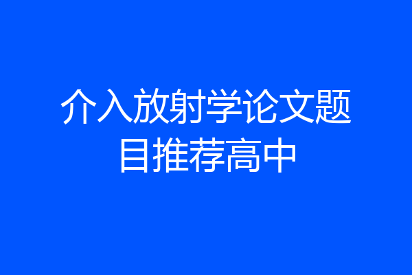 介入放射学论文题目推荐高中