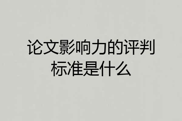 论文影响力的评判标准是什么