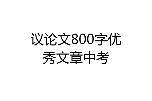议论文800字优秀文章中考