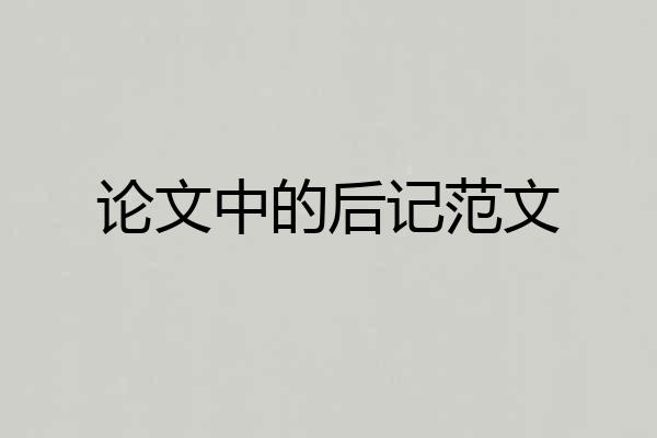 论文中的后记范文