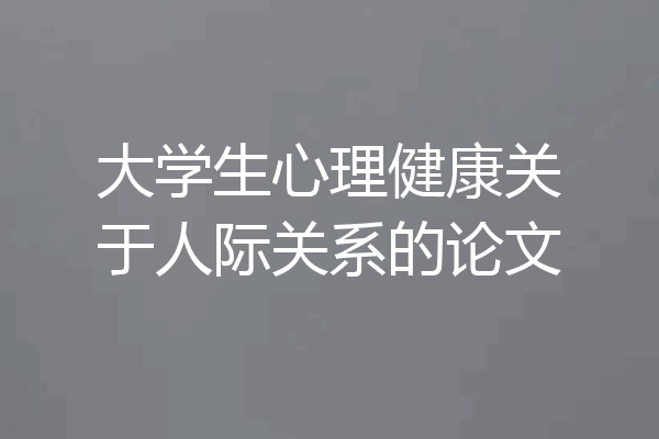 大学生心理健康关于人际关系的论文