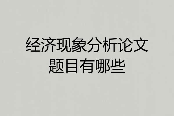 经济现象分析论文题目有哪些