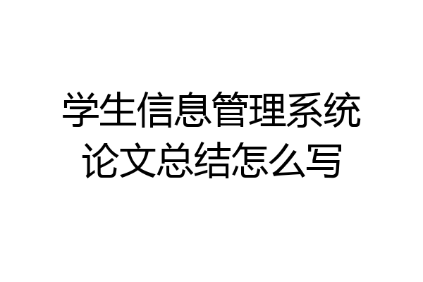 学生信息管理系统论文总结怎么写