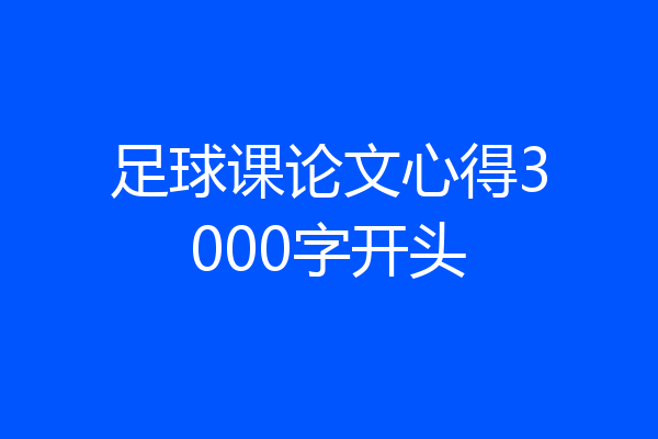 足球课论文心得3000字开头