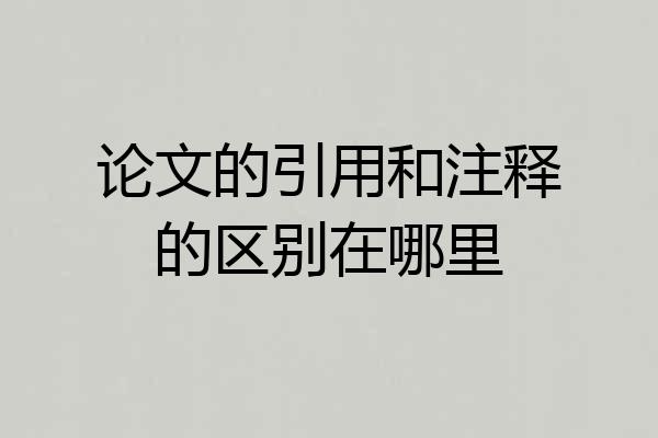 论文的引用和注释的区别在哪里