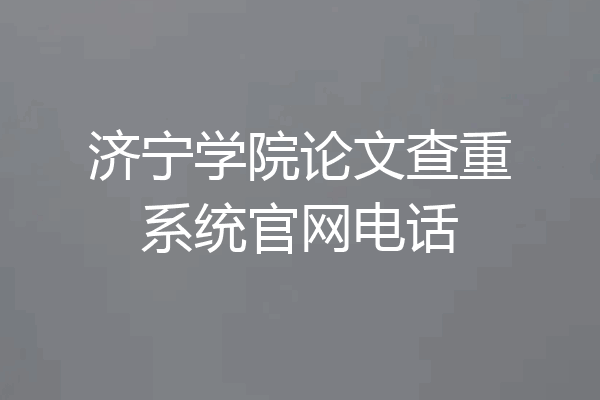 济宁学院论文查重系统官网电话