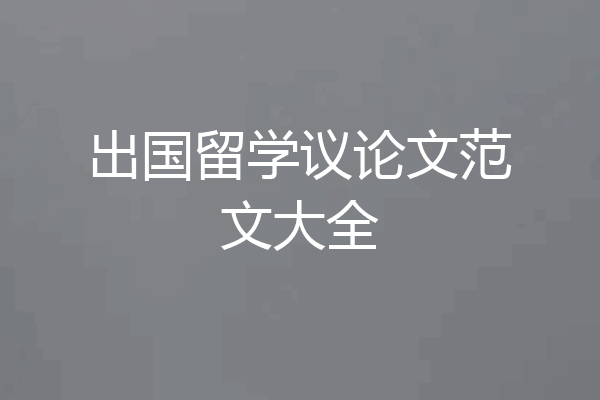 出国留学议论文范文大全