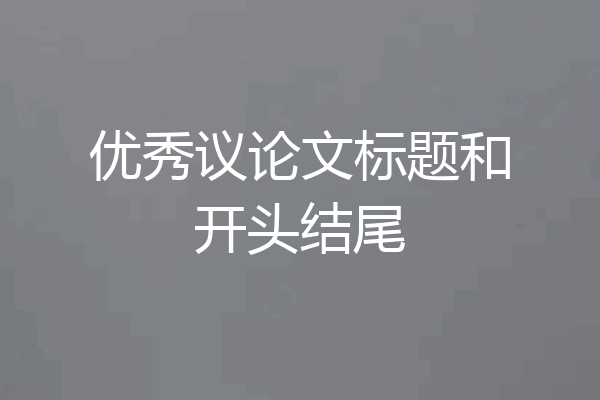 优秀议论文标题和开头结尾