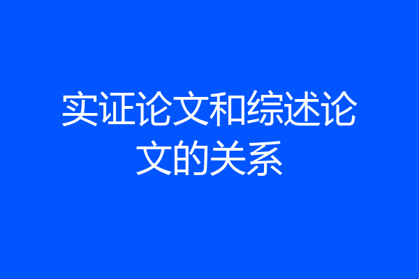 实证论文和综述论文的关系