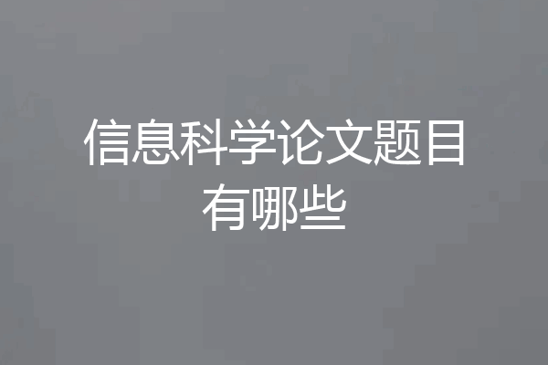 信息科学论文题目有哪些