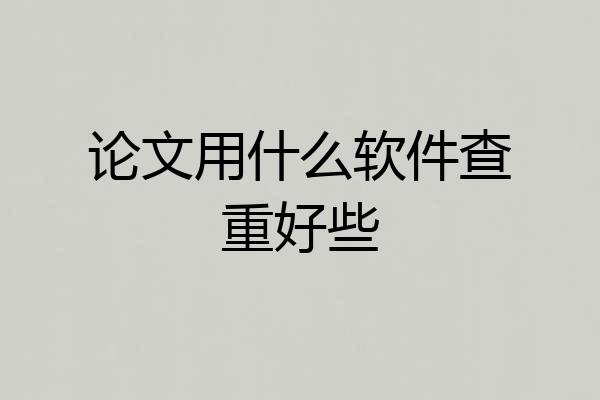 论文用什么软件查重好些