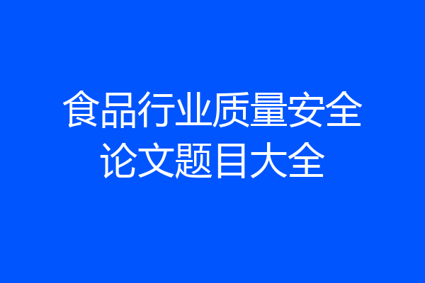 食品行业质量安全论文题目大全