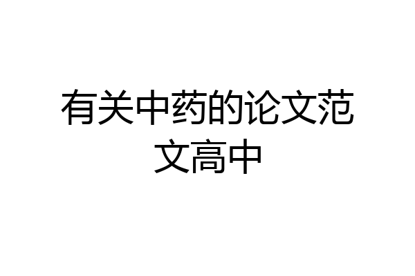 有关中药的论文范文高中