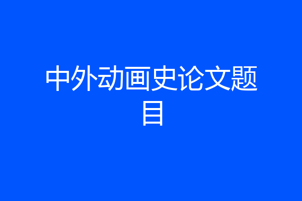 中外动画史论文题目