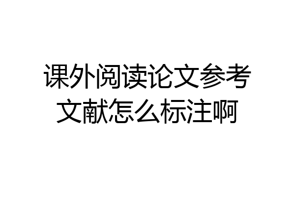 课外阅读论文参考文献怎么标注啊