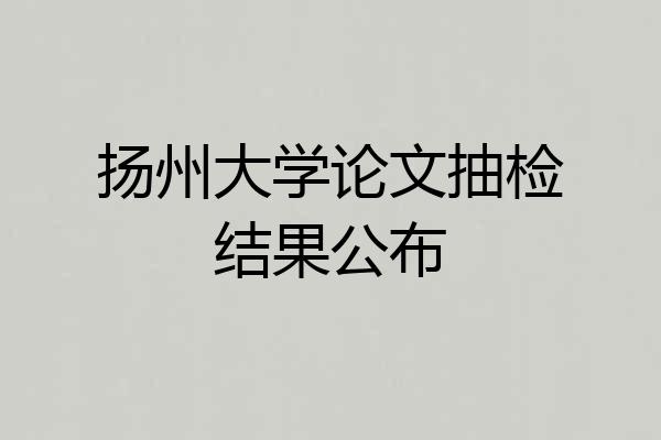 扬州大学论文抽检结果公布