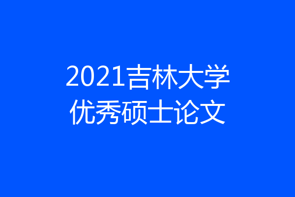 2021吉林大学优秀硕士论文