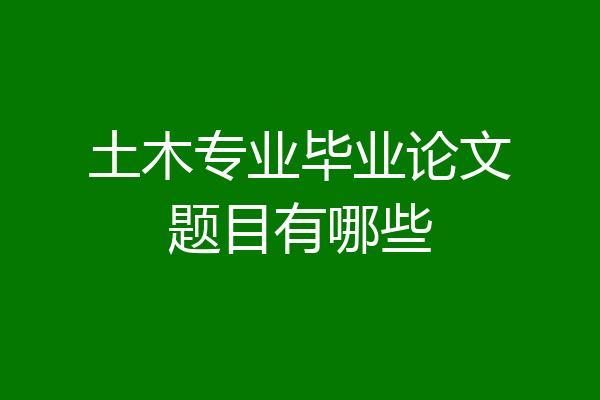土木专业毕业论文题目有哪些