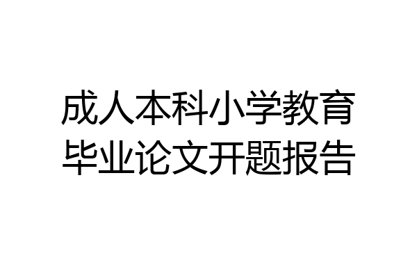 成人本科小学教育毕业论文开题报告