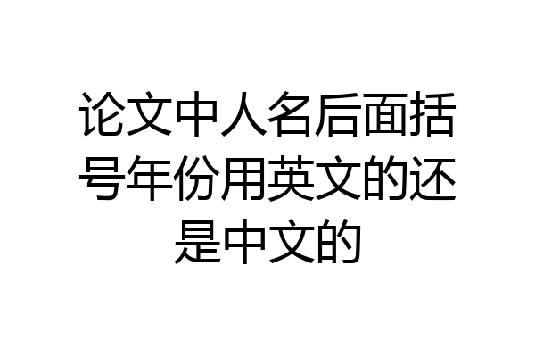 论文中人名后面括号年份用英文的还是中文的