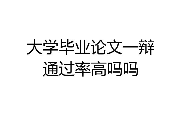 大学毕业论文一辩通过率高吗吗
