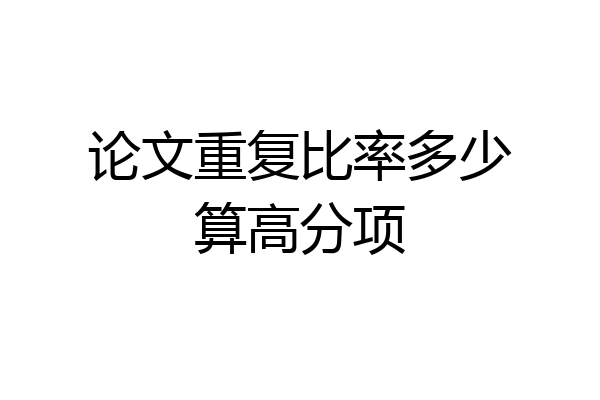 论文重复比率多少算高分项