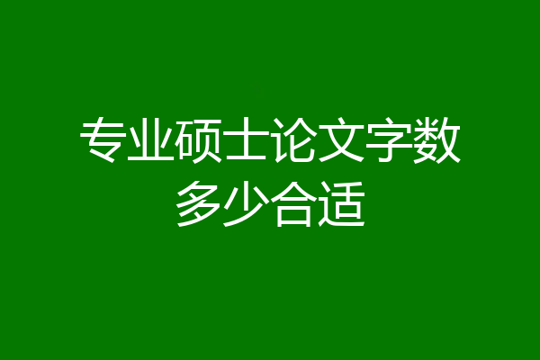 专业硕士论文字数多少合适