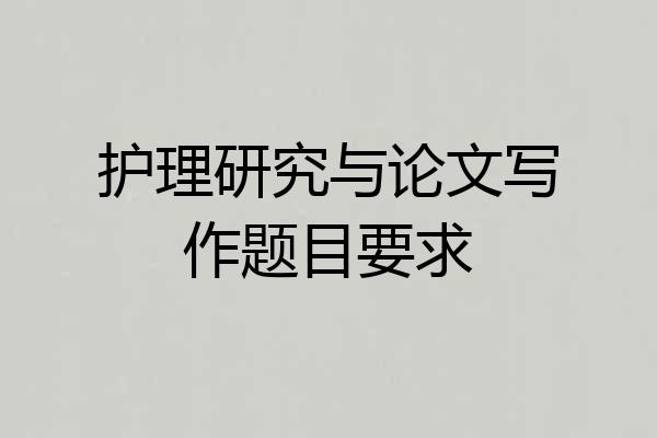 护理研究与论文写作题目要求