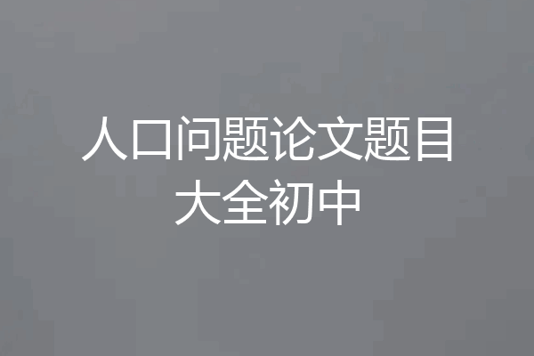 人口问题论文题目大全初中