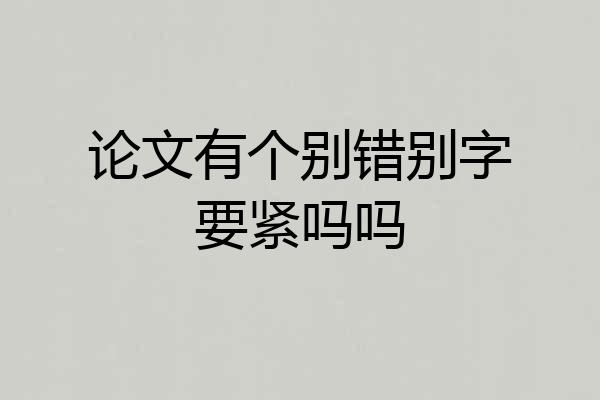 论文有个别错别字要紧吗吗