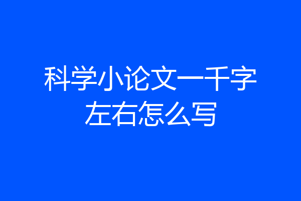 科学小论文一千字左右怎么写