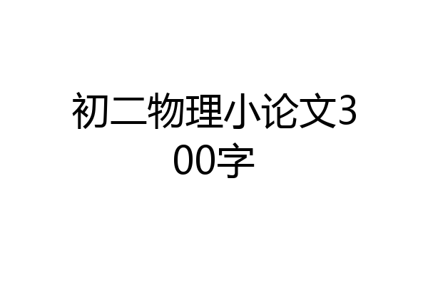 初二物理小论文300字