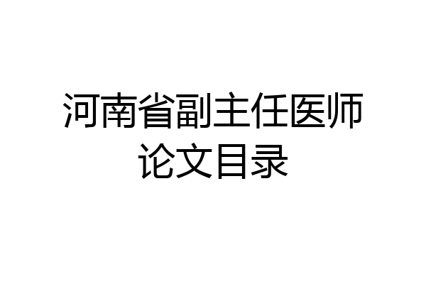河南省副主任医师论文目录