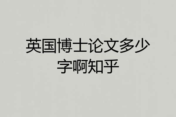 英国博士论文多少字啊知乎